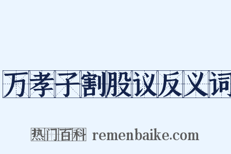 万孝子割股议反义词是什么意思的图片